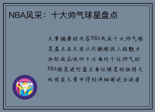 NBA风采：十大帅气球星盘点