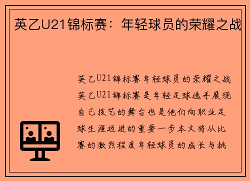 英乙U21锦标赛：年轻球员的荣耀之战